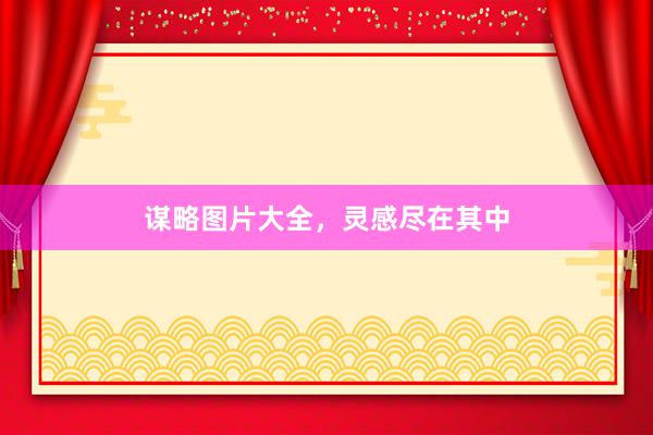 谋略图片大全，灵感尽在其中